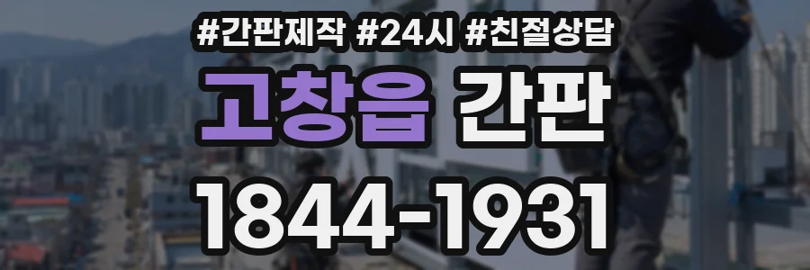 고창읍 간판