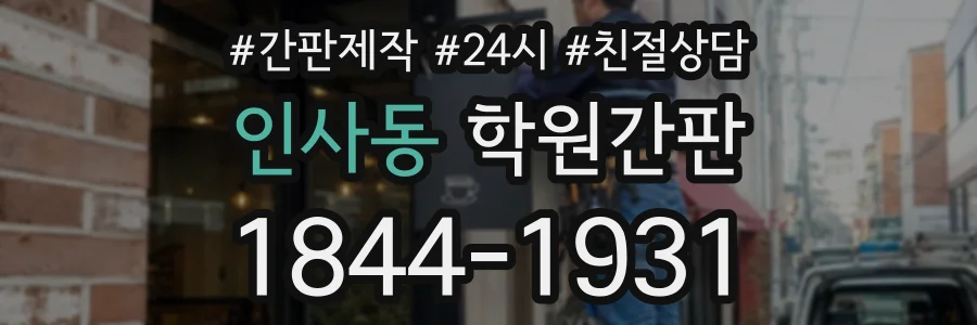 인사동 학원간판 상담 전화 1844-1931