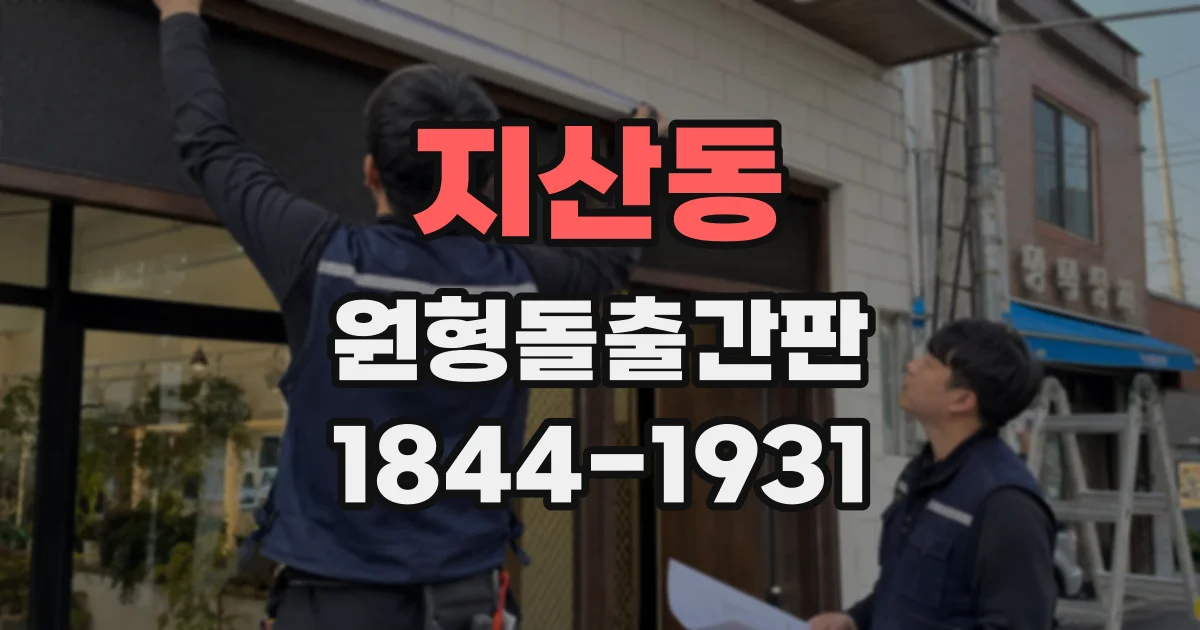 지산동 원형돌출간판
