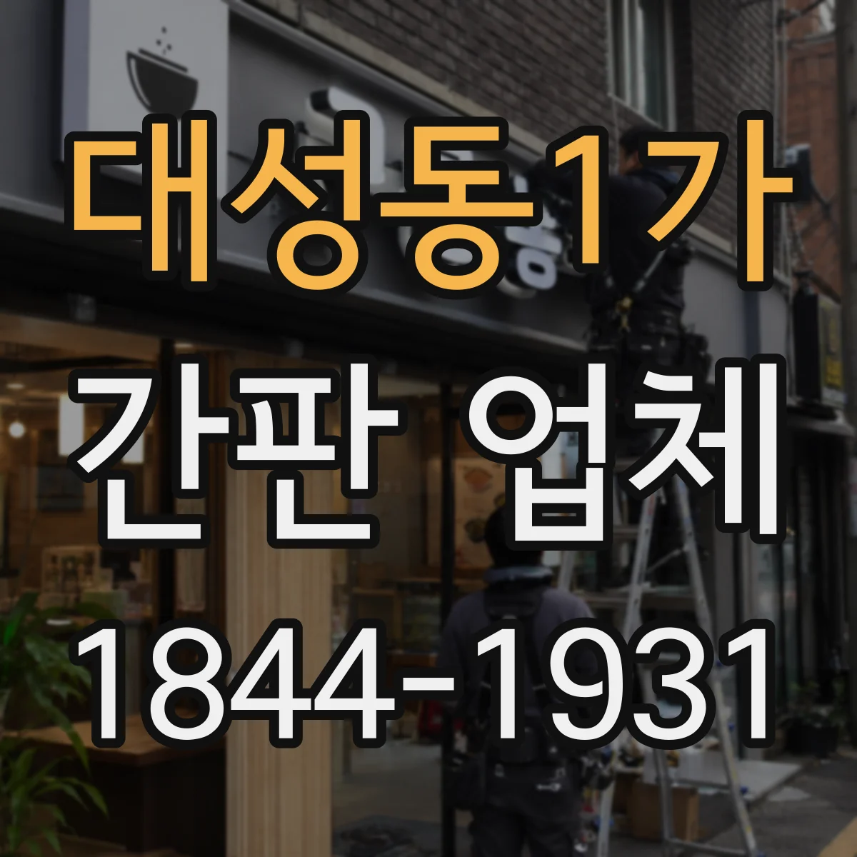 대성동1가 간판 업체