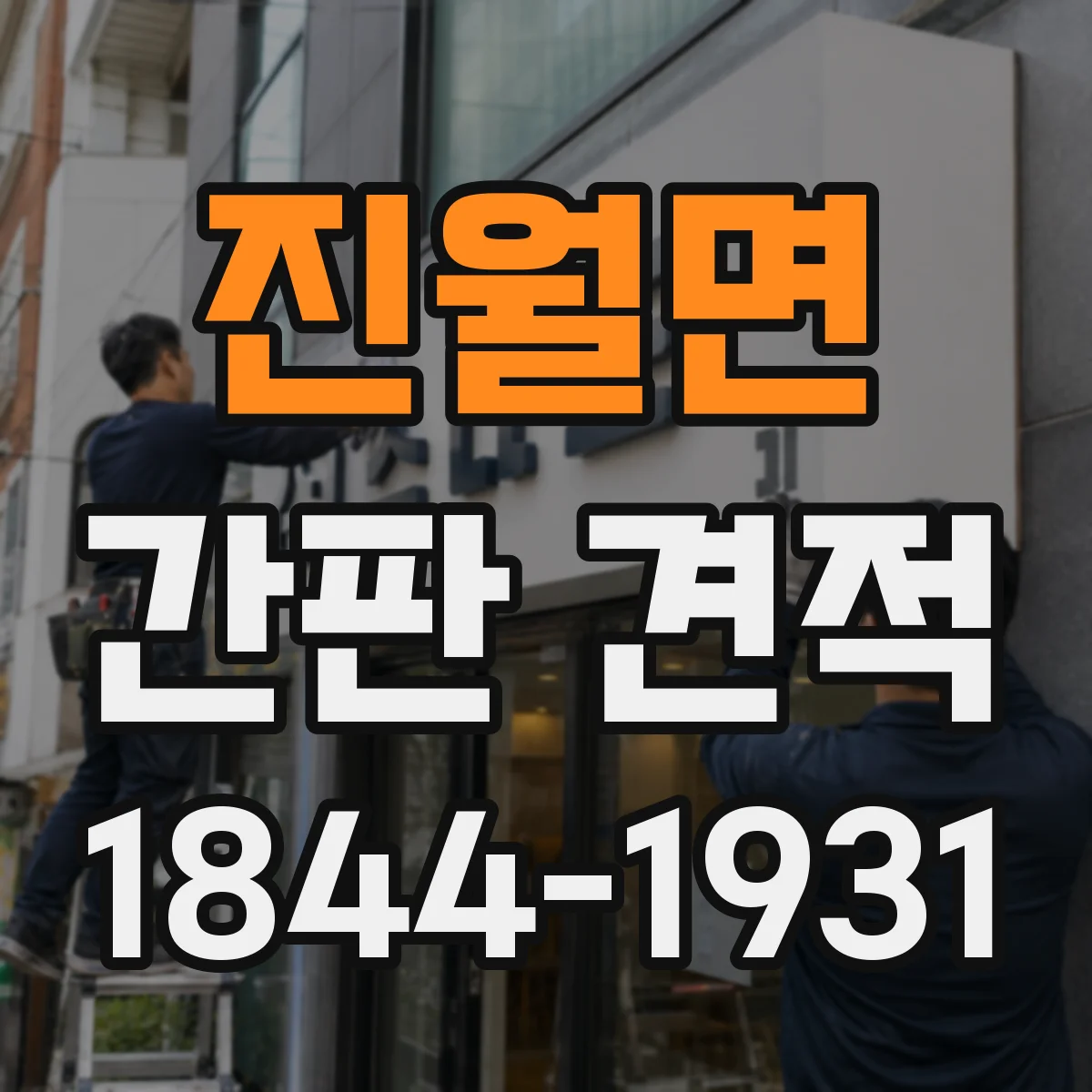 진월면 간판 견적