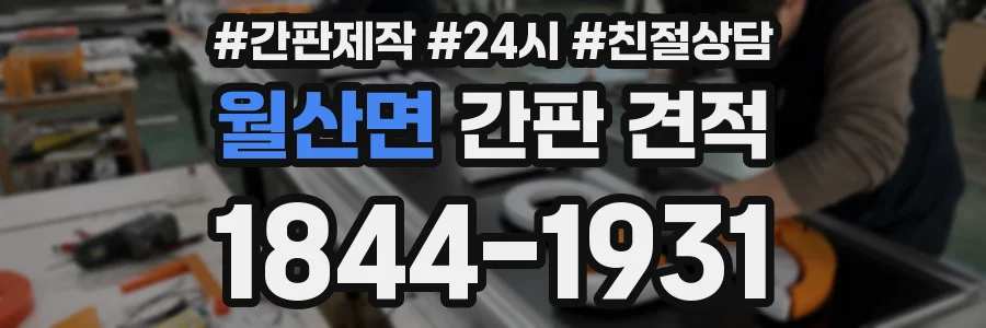 월산면 간판 견적