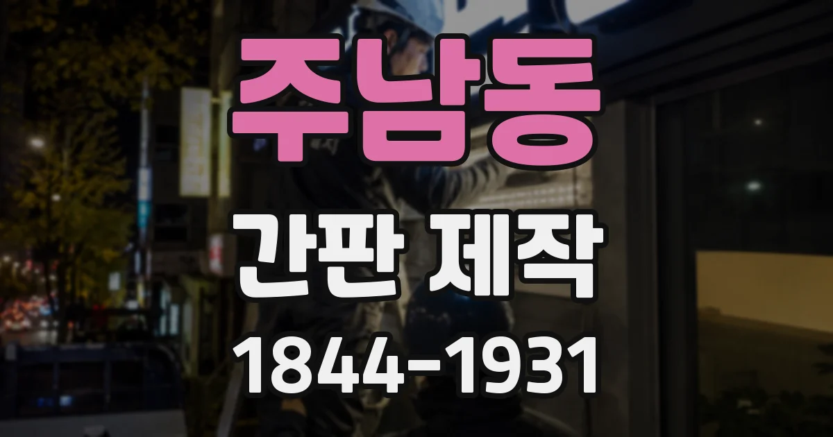 주남동 간판 제작