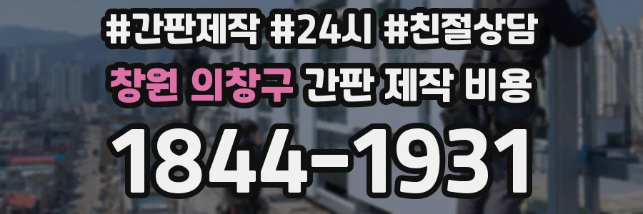 창원 의창구 간판 제작 비용