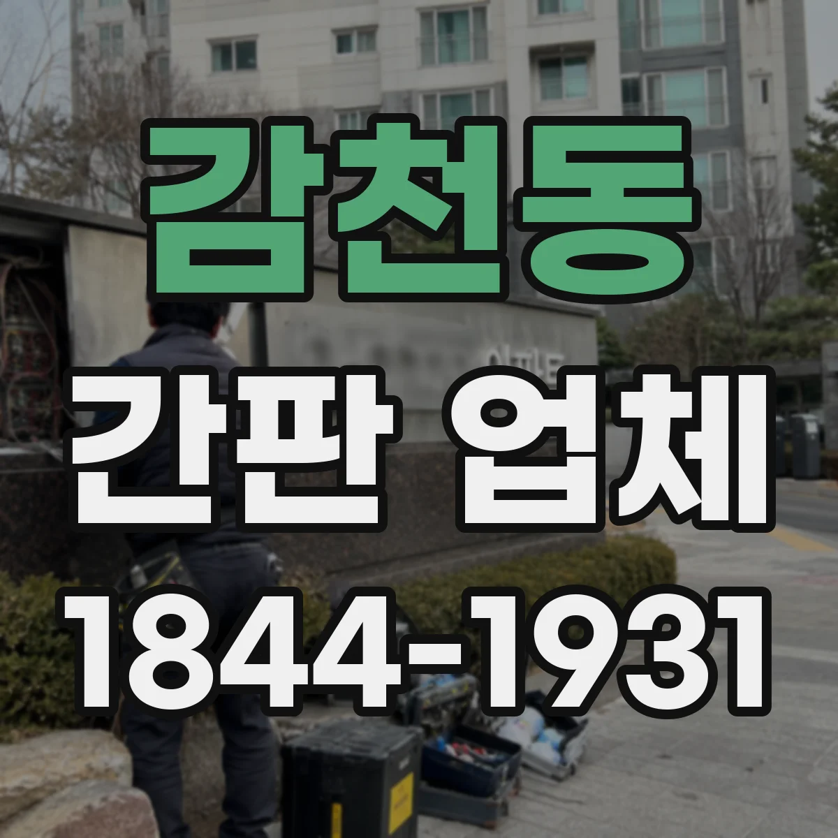 감천동 간판 업체