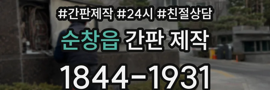 순창읍 간판 제작