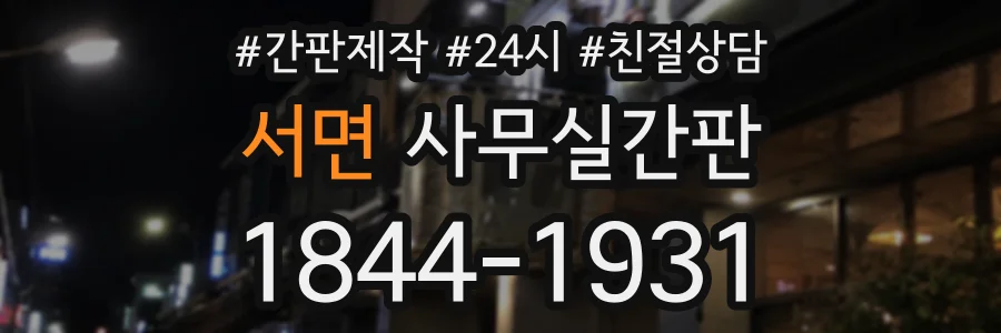서면 사무실간판 상담 전화 1844-1931