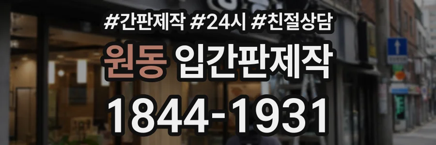 원동 입간판제작 상담 전화 1844-1931