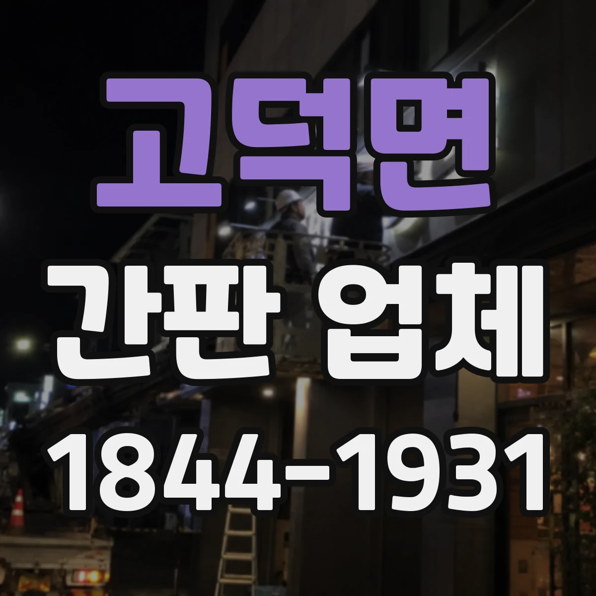 고덕면 간판 업체