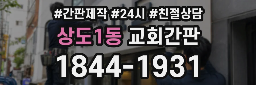 상도1동 교회간판 상담 전화 1844-1931