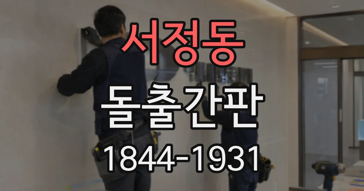 서정동 돌출간판