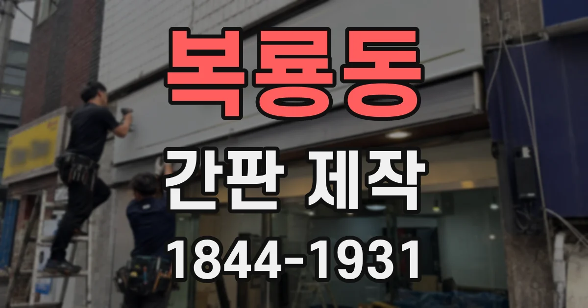 복룡동 간판 제작