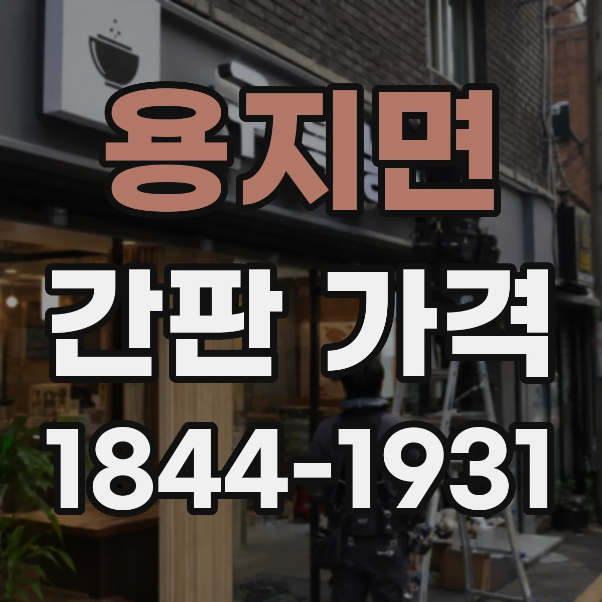 용지면 간판 가격