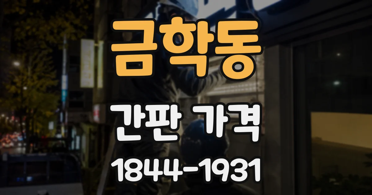 금학동 간판 가격
