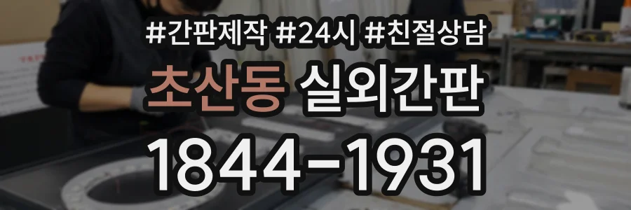 초산동 실외간판 상담 전화 1844-1931