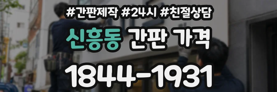 신흥동 간판 가격