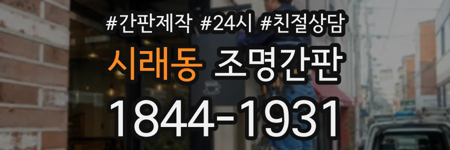 시래동 조명간판 상담 전화 1844-1931