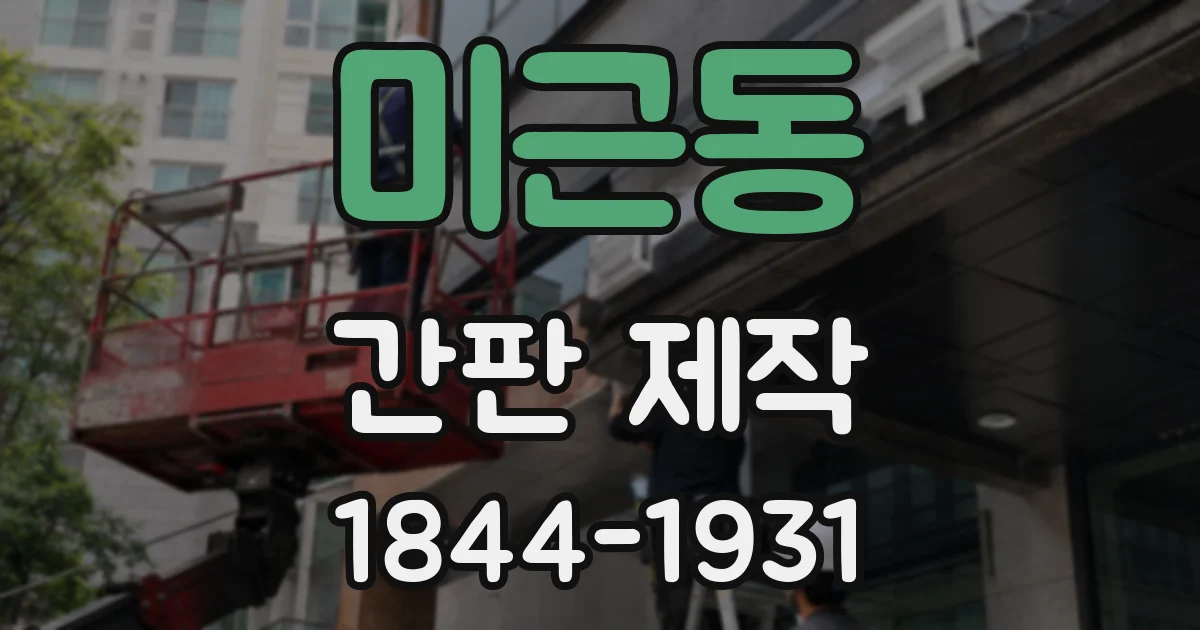미근동 간판 제작