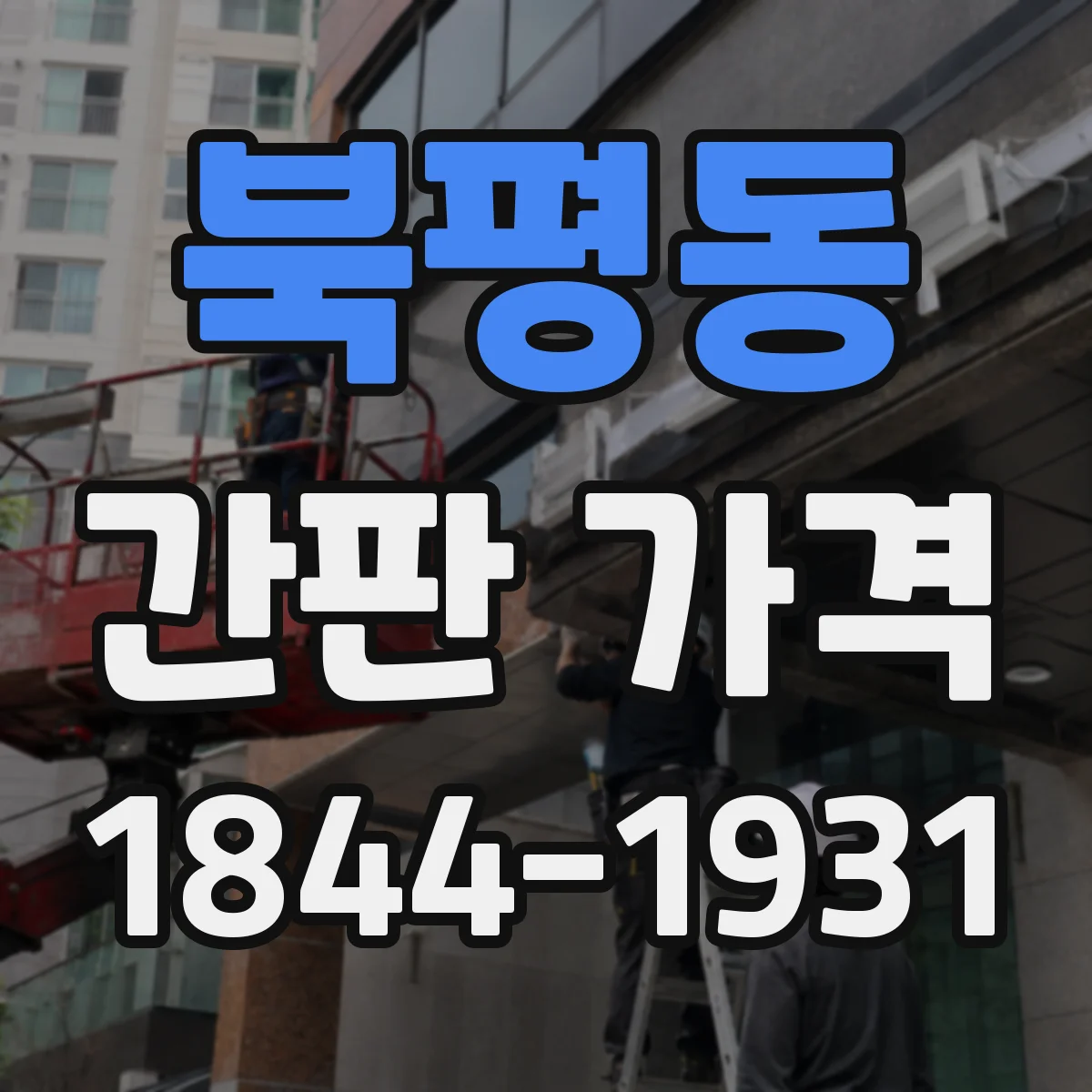 북평동 간판 가격