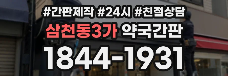 삼천동3가 약국간판 상담 전화 1844-1931