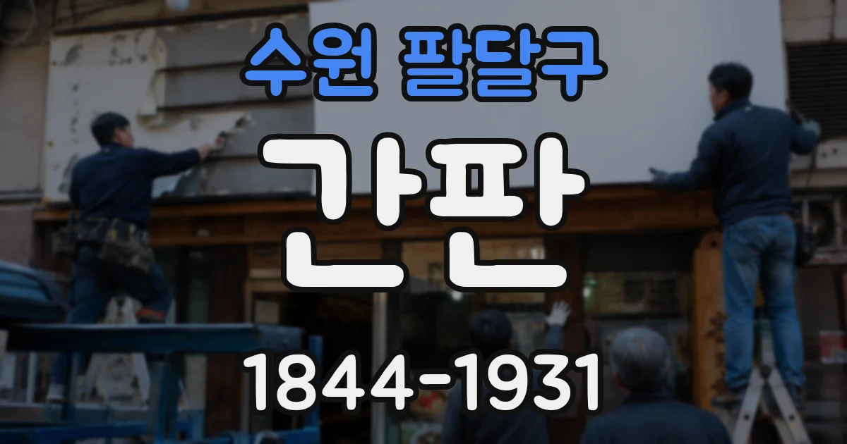 수원 팔달구 간판