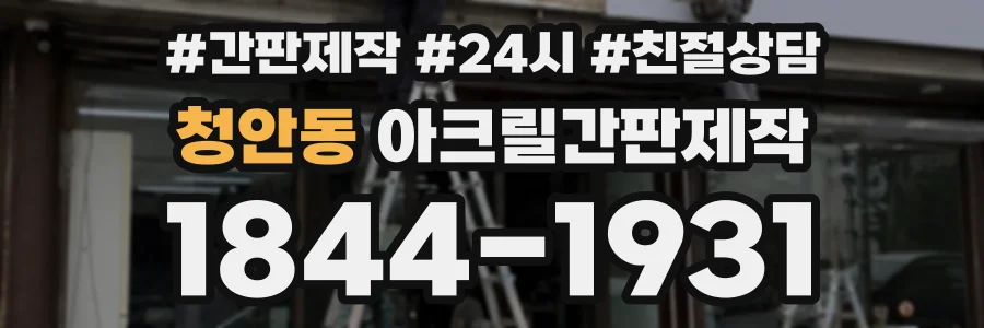 청안동 아크릴간판제작 상담 전화 1844-1931