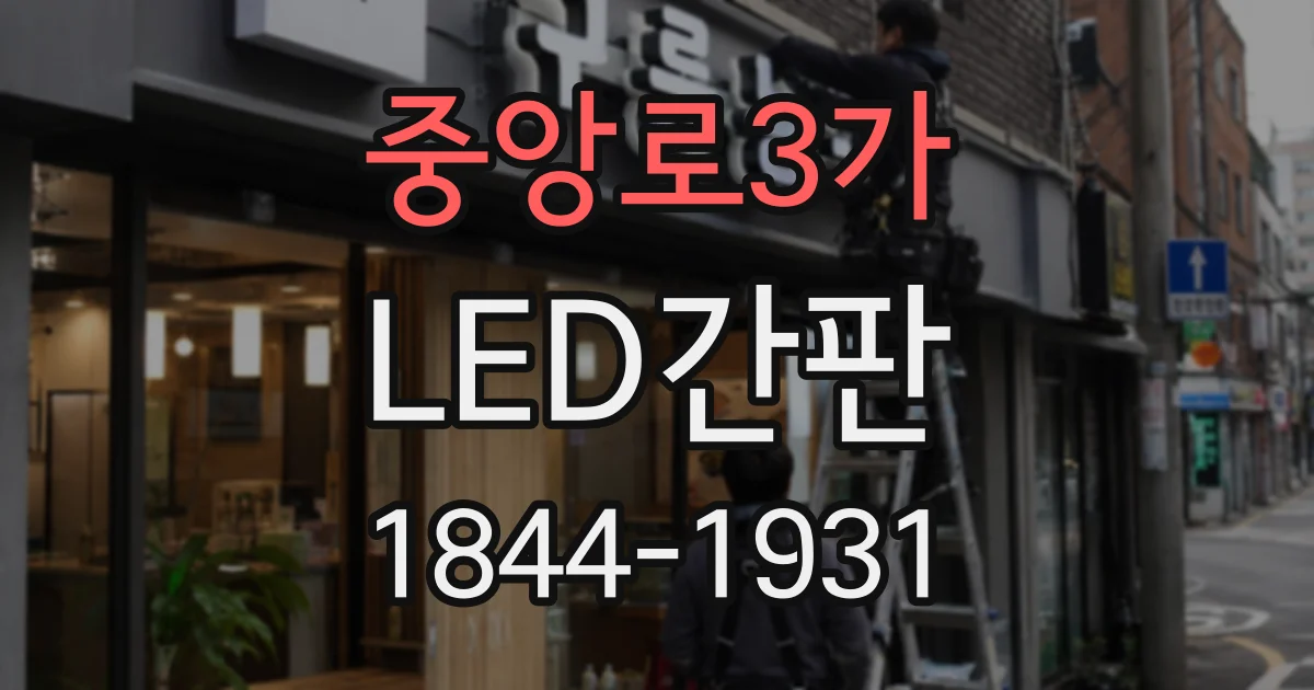 중앙로3가 LED간판
