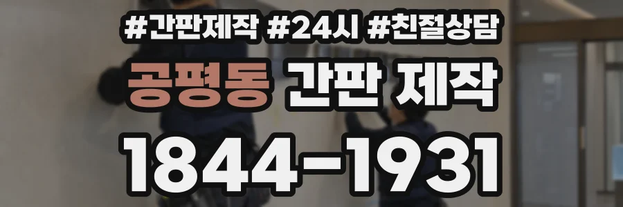 공평동 간판 제작