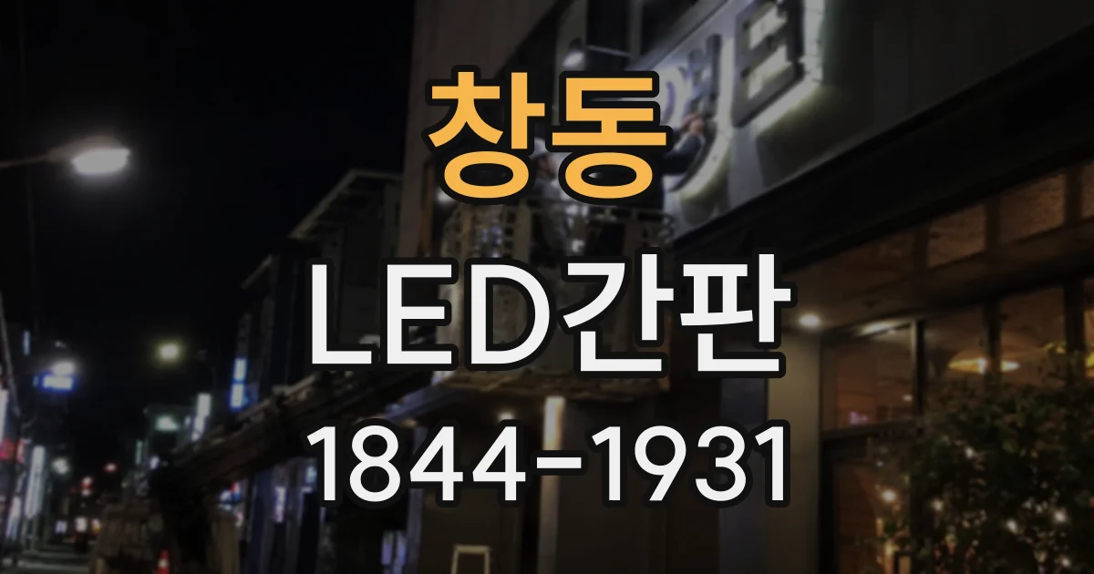 창동 LED간판