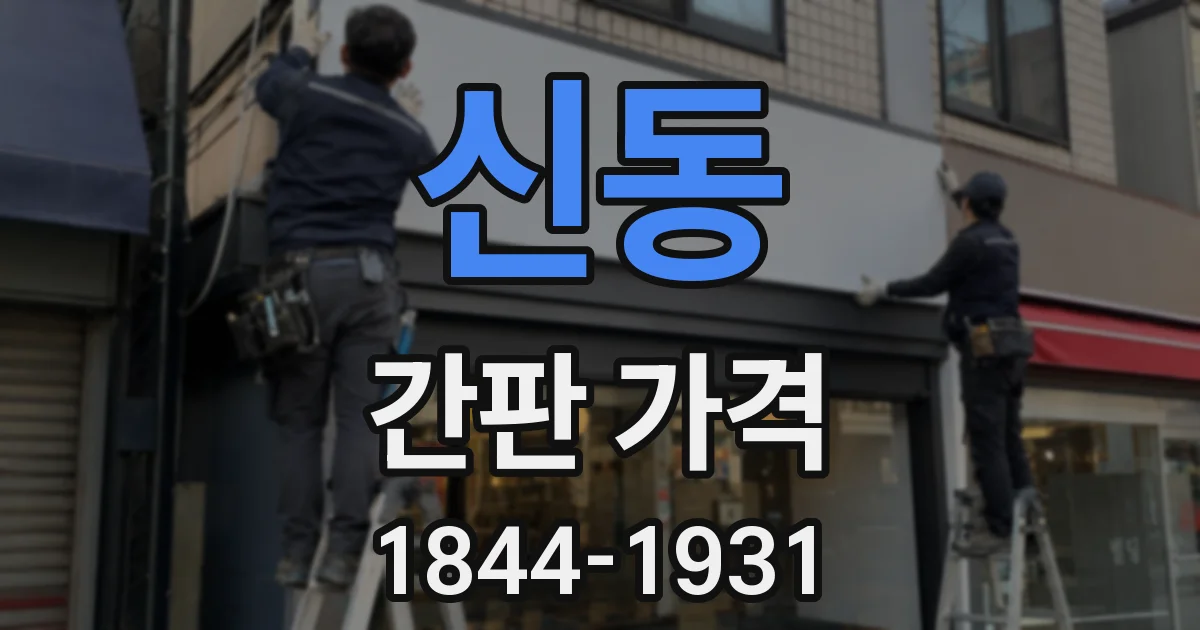 신동 간판 가격