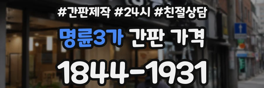 명륜3가 간판 가격