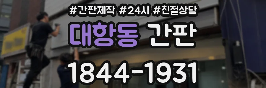 대항동 간판
