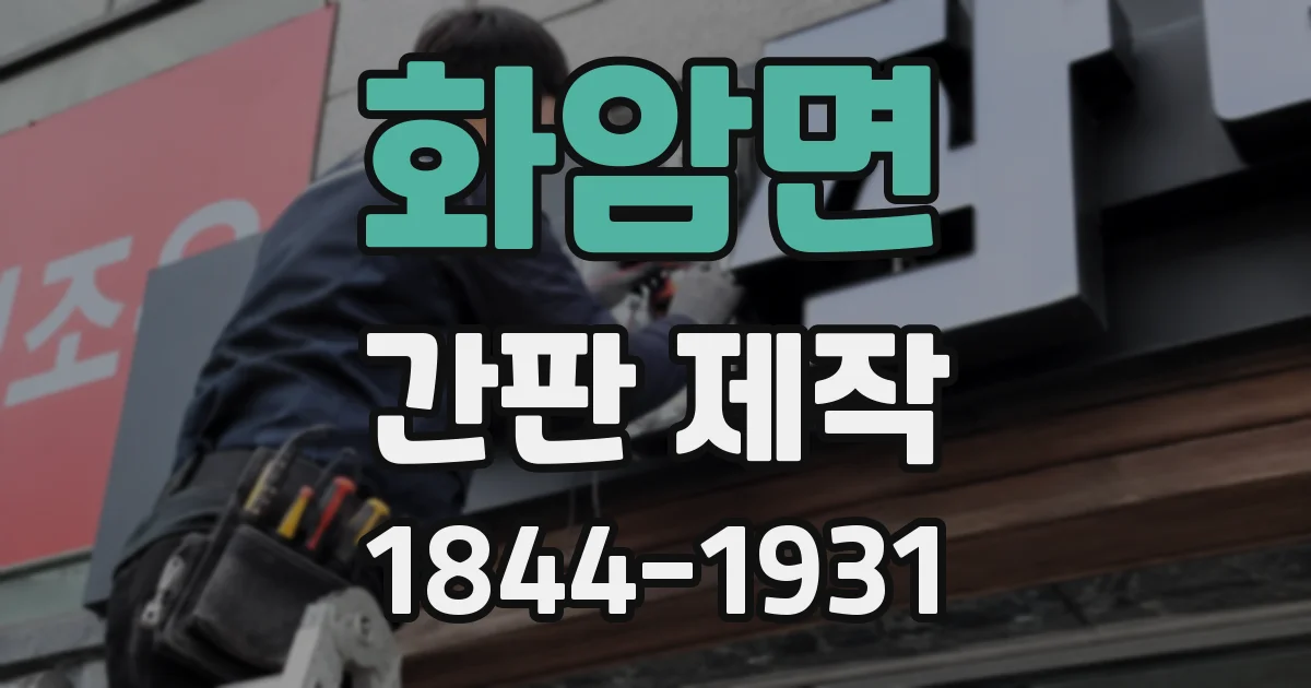 화암면 간판 제작