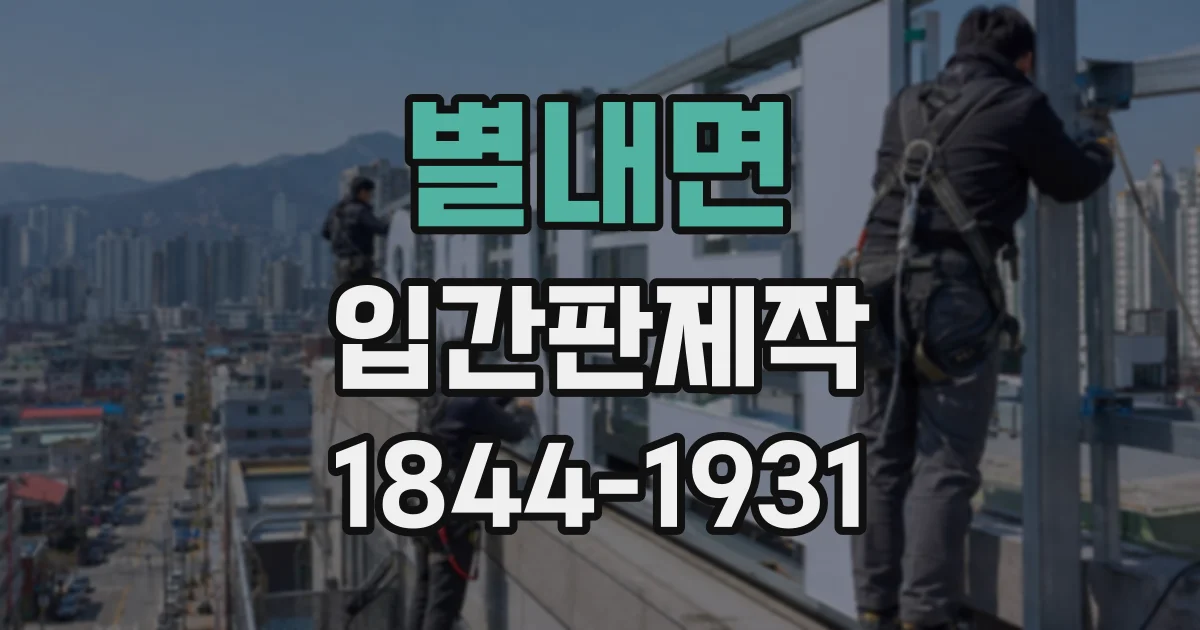 별내면 입간판제작