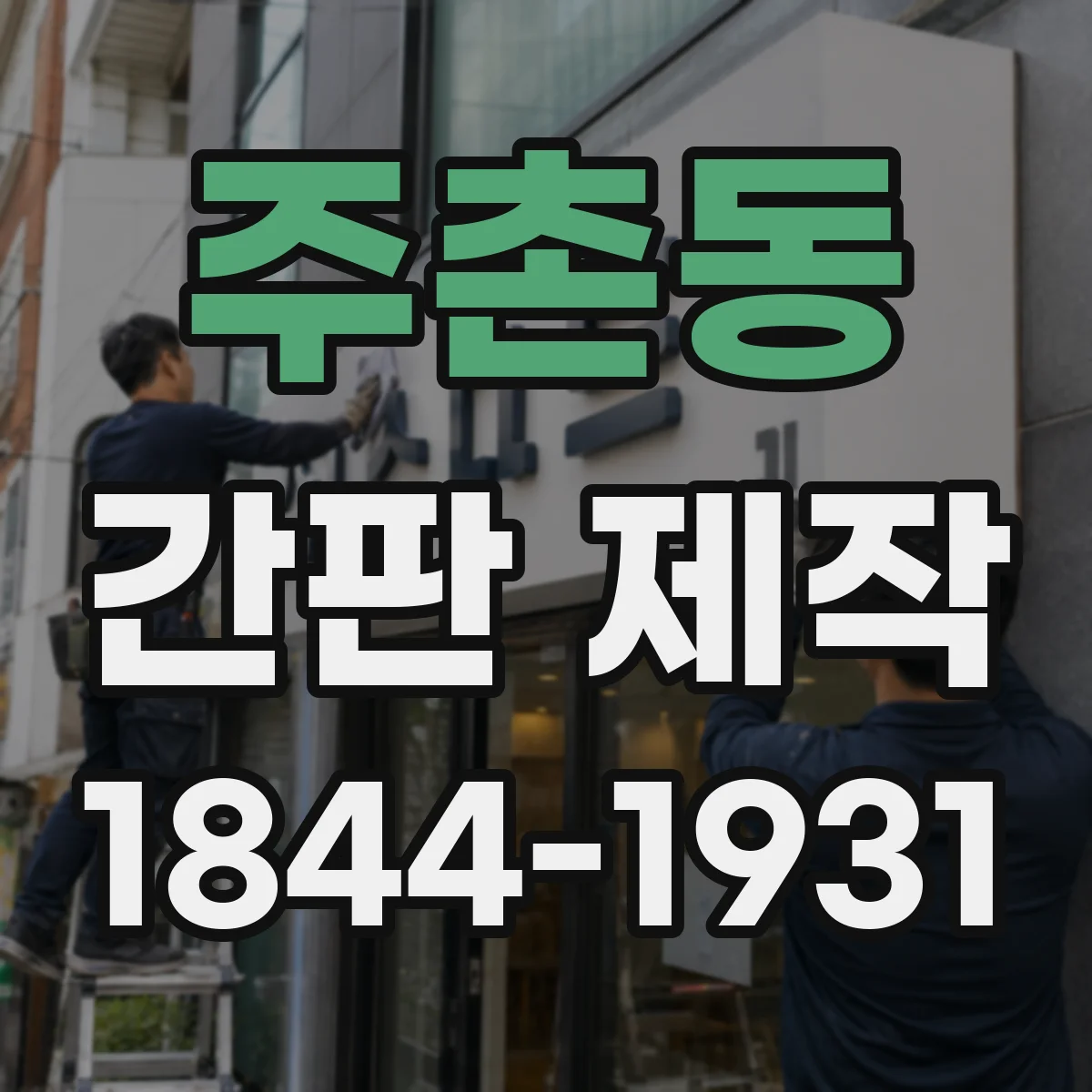 주촌동 간판 제작