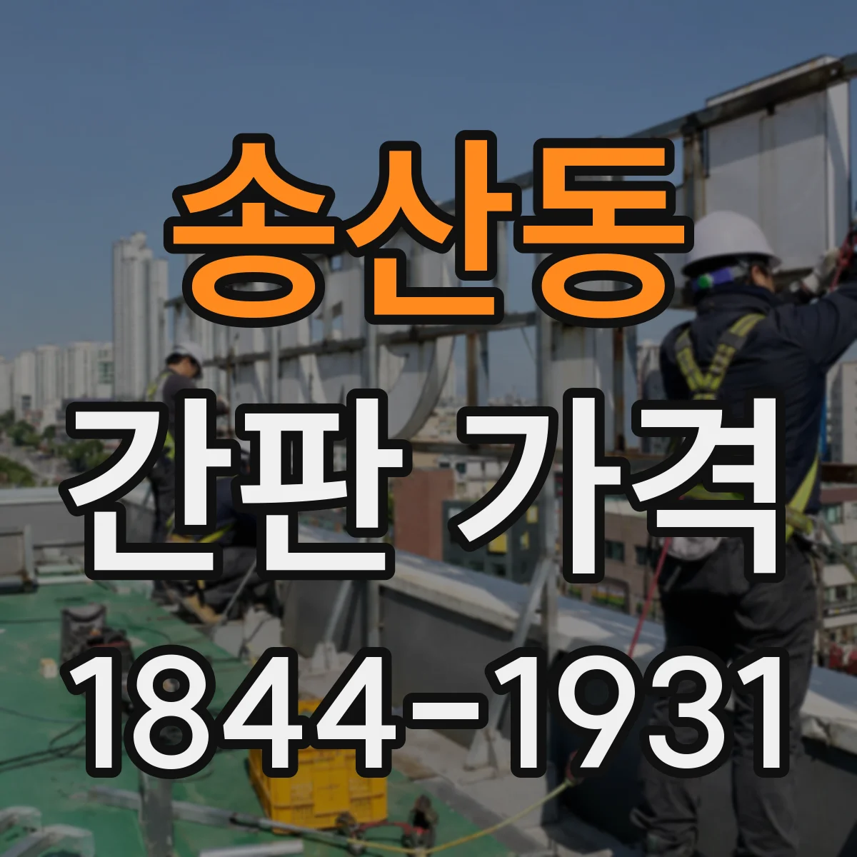 송산동 간판 가격