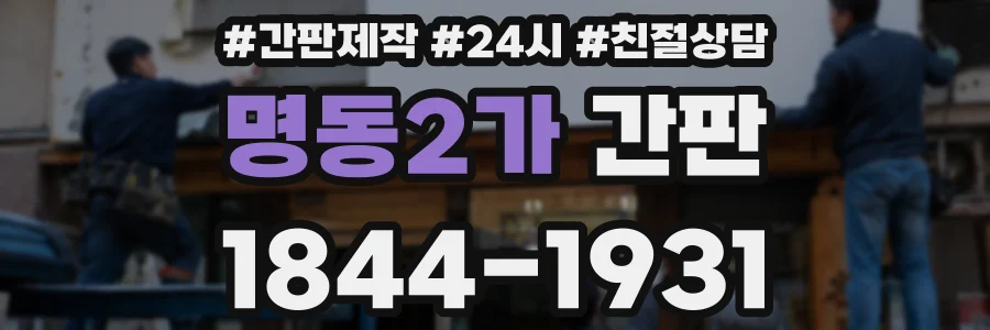 명동2가 간판