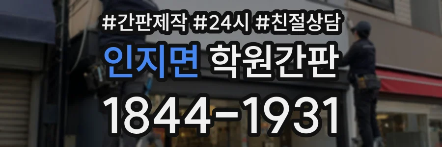 인지면 학원간판 상담 전화 1844-1931