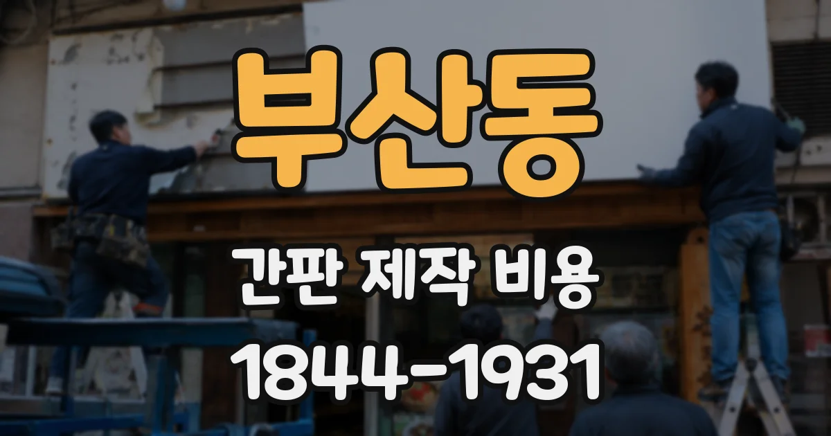 부산동 간판 제작 비용