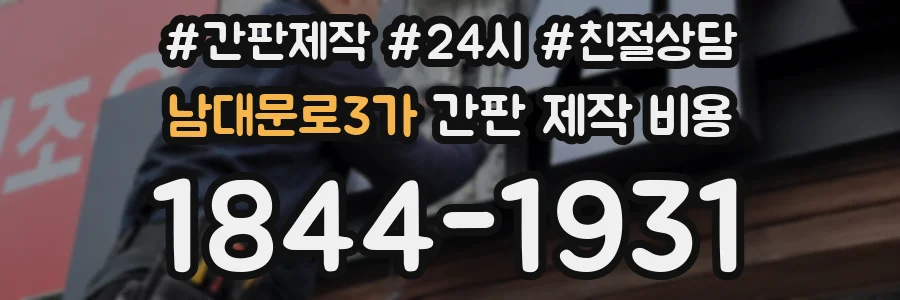 남대문로3가 간판 제작 비용