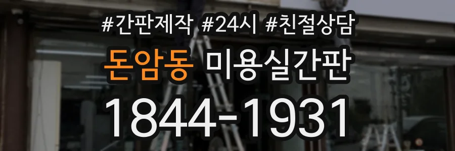 돈암동 미용실간판 상담 전화 1844-1931