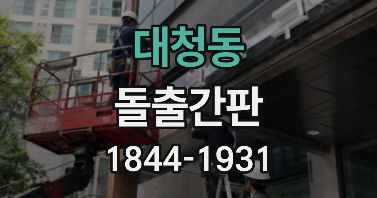 대청동 돌출간판