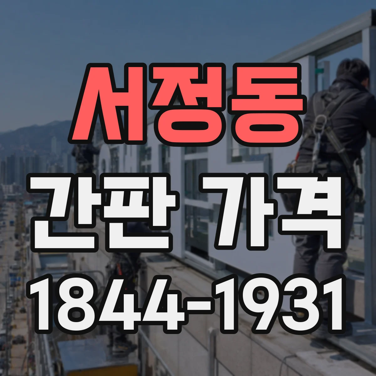 서정동 간판 가격