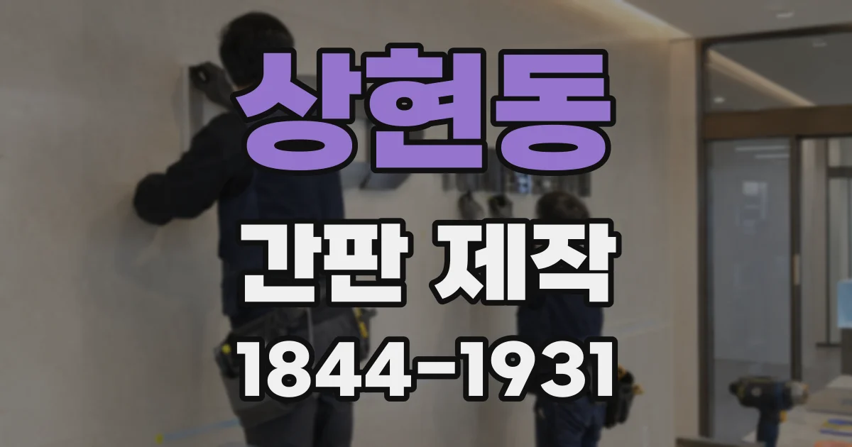 상현동 간판 제작