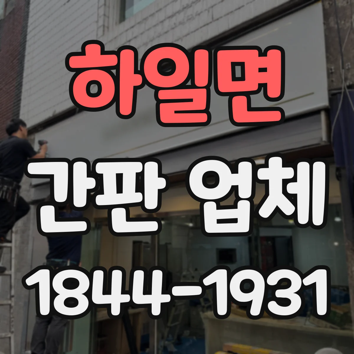 하일면 간판 업체