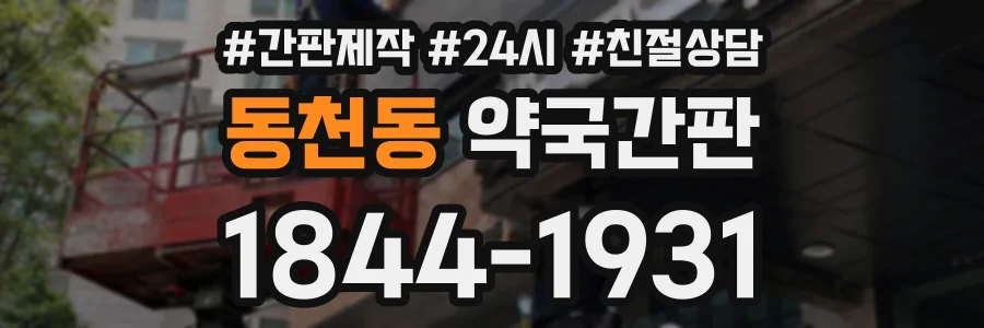 동천동 약국간판 상담 전화 1844-1931