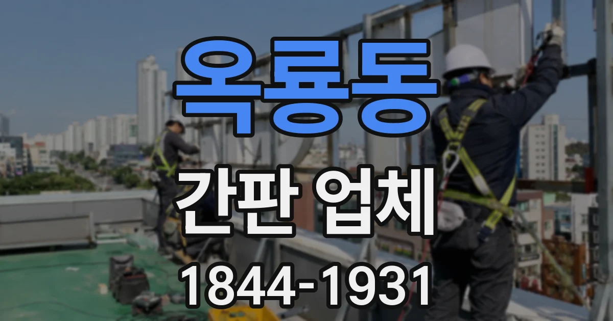 옥룡동 간판 업체