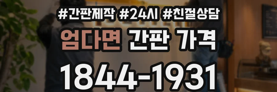 엄다면 간판 가격