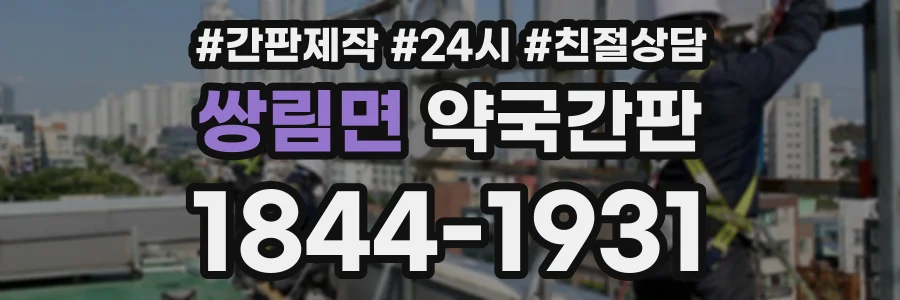 쌍림면 약국간판 상담 전화 1844-1931