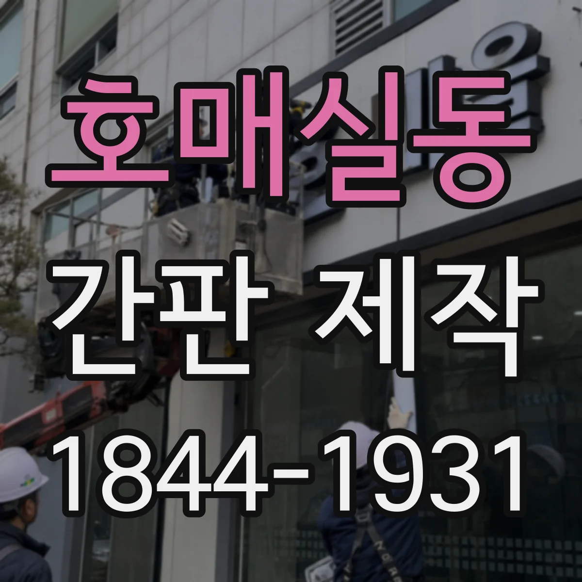 호매실동 간판 제작